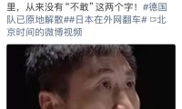 宏大叙事的表演过犹不及！马宁：给C罗黄牌没压力我身后有十几亿人民怕什么